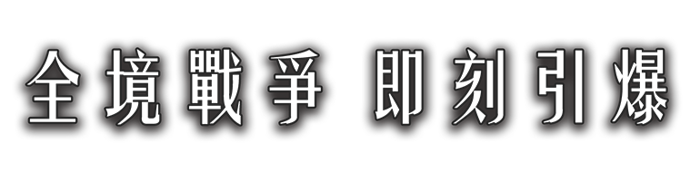 全境戰爭即刻引爆